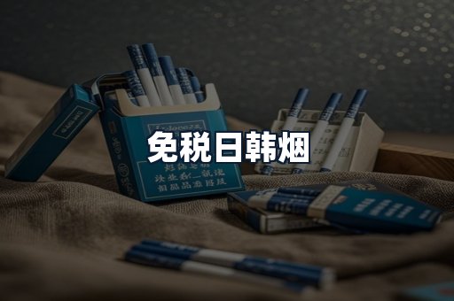 免税日韩烟