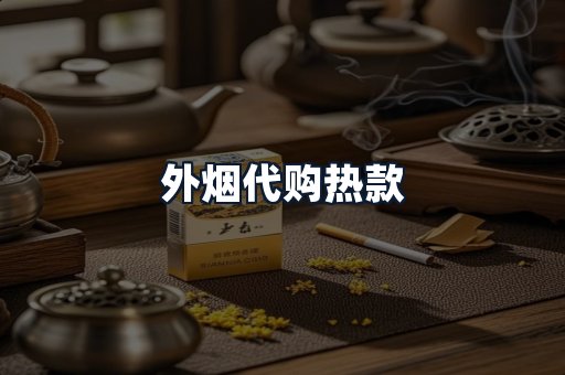 外烟代购热款
