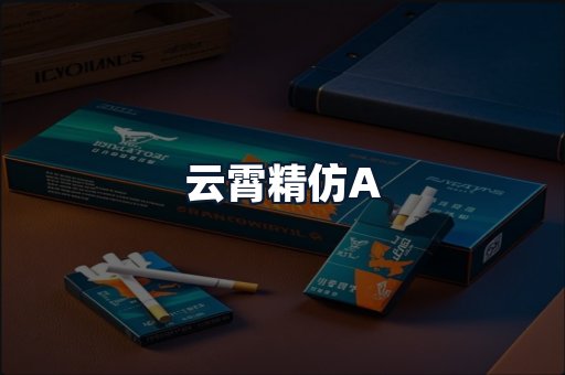 云霄精仿A